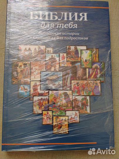 Детская Библия