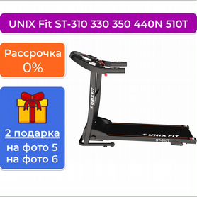 Беговая дорожка unix Fit ST-310 330 350 440N 510T