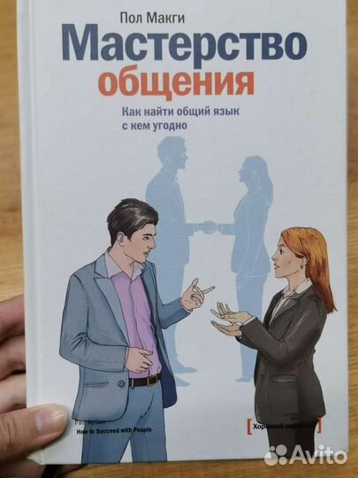 Мастерство общения Пол Магки
