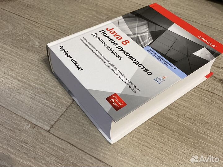 Java 8 Полное руководство