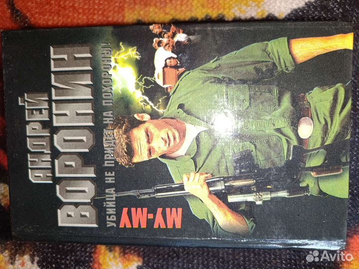 Книги Андрей Воронин Му-му 5 томов