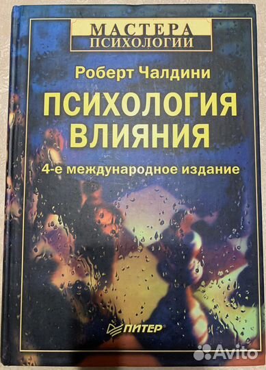 Роберт Чалдини психология влияния