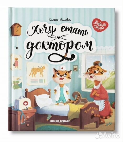 Книга Хочу стать Доктором, Е. Ульева