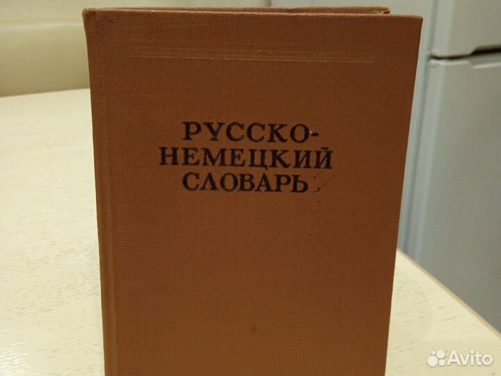 Русско-немецкий словарь 1965 г