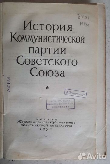 Антикварные книги История кпсс, 1960