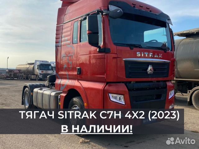 Sitrak C7H, 2023 объявление продам