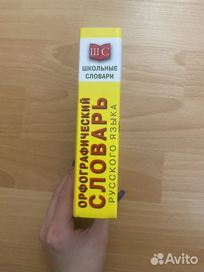 Орфографический словарь русского языка