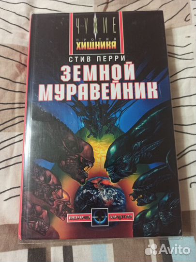 Чужие против Хищника почти полная серия книг