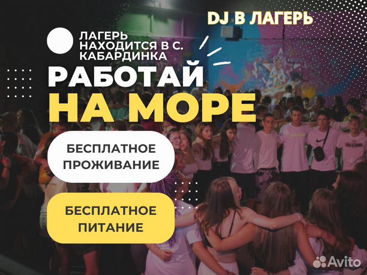 Dj в детский лагерь с проживанием в с.Кабардинка