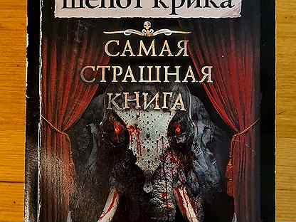 Большая страшная книга