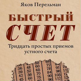 Быстрый счет. 30 простых приемов устного счета