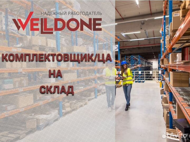 Комплектовщик/ца без опыта