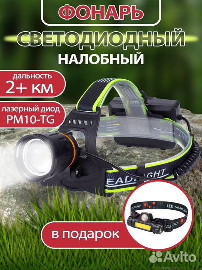 Фонарь налобный мощный с линзой