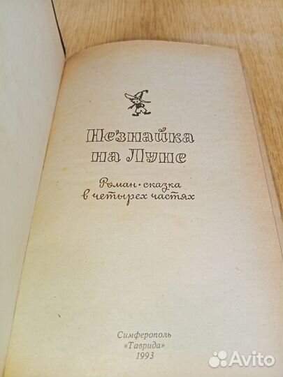 Незнайка на луне Художник М. Семашин Таврида 1993