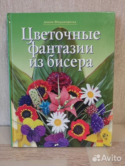 Книга по бисероплетению