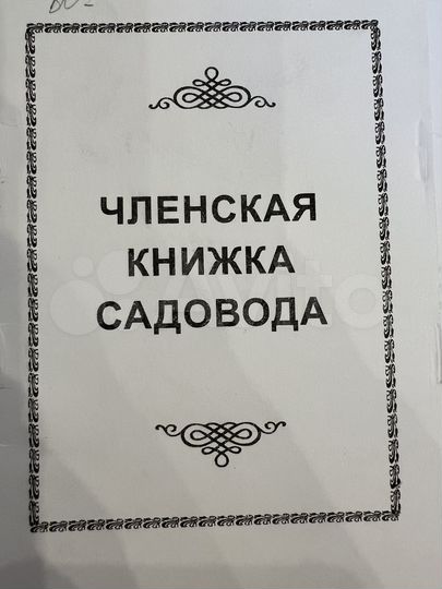 Участок 4,4 сот. (СНТ, ДНП)