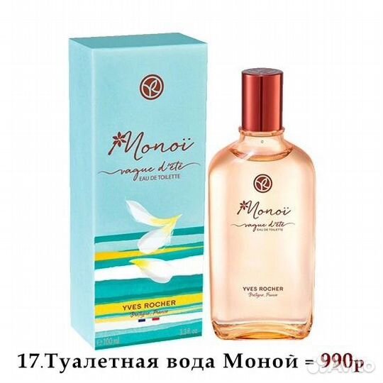 Моной и Солнцезащита Ив Роше