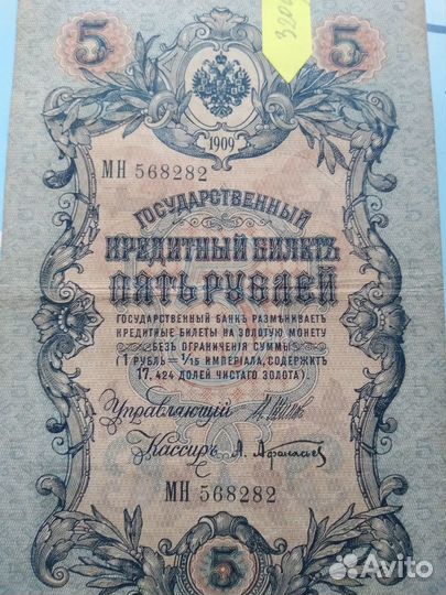 Царская банкнота 1909г