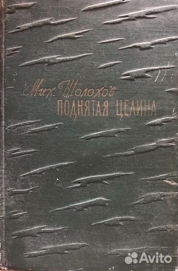 Михаил Александрович Шолохов «Поднятая целина»