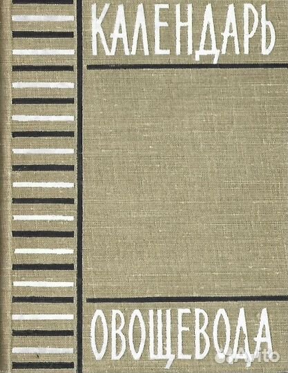 Календарь овощевода