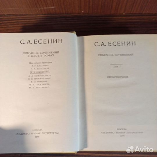 С. А. Есенин Собрание сочинений в 6 т 1977