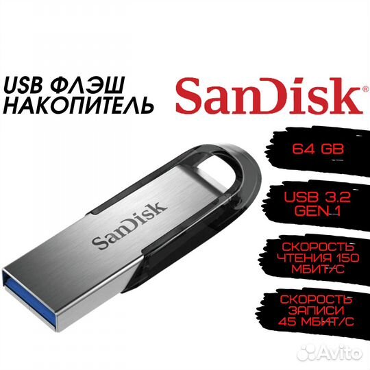 USB Flash накопитель 64 гб SanDisk Ultra Flair