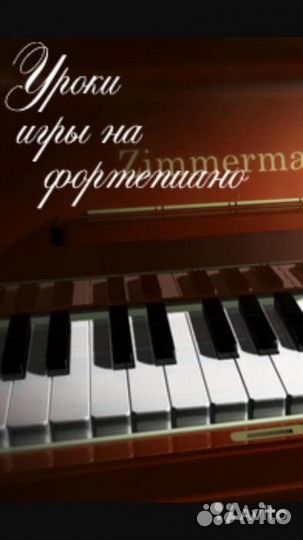 Обучение на Фортепиано