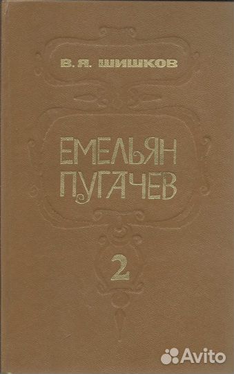 Емельян Пугачев. В трех книгах. Книга 2