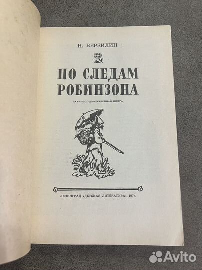 Верзилин, По следам Робинзона, 1974