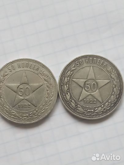 50 копеек 1922 года А.Г Серебро