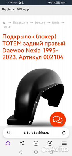 Подкрылок задний правый