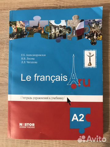 Тетрадь по французскому A2