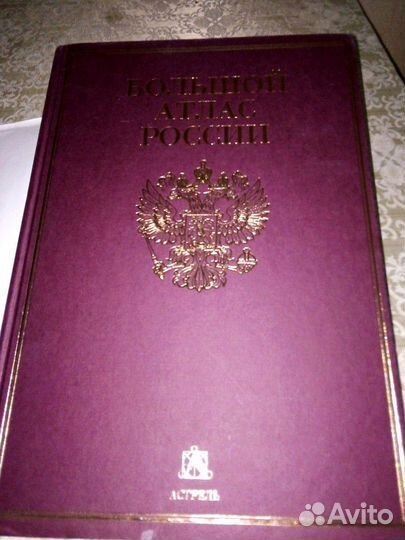 Атлас России Большой