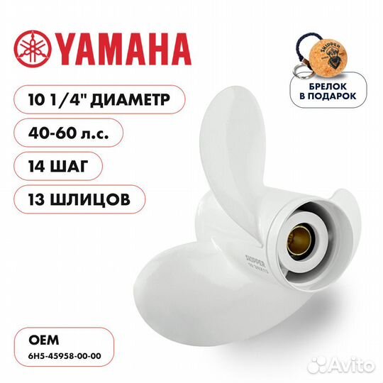 Винт гребной Skipper для Yamaha 40-60 л/с, шаг 14