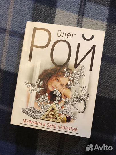 Олег Рой «Мужчина в окне напротив» новая