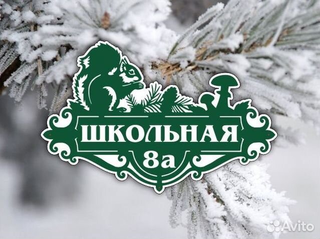 Адресные таблички на дом