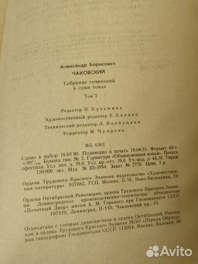 А.Б. чаковский собрание сочинений в 7 томах 1991
