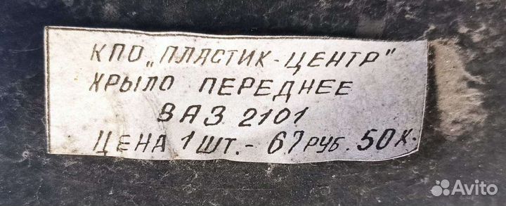 Крылья передние пластиковые на ваз СССР