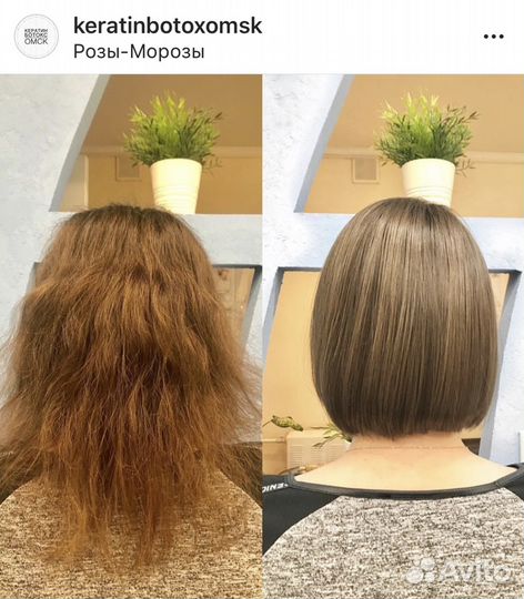Кератиновое выпрямление, ботокс для волос