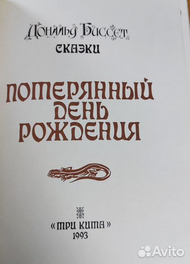 Д. Биссет. Потерянный день рождения. Сказки