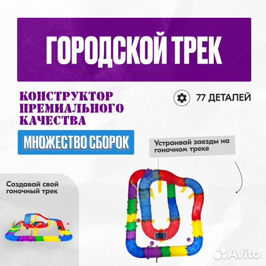 Конструктор Игрушки Автотрек