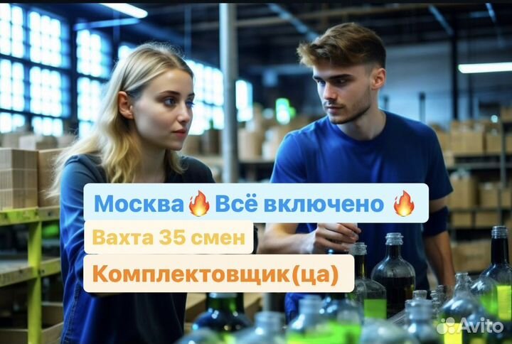 Комплектовщик Вахта в Москве от 15 смен