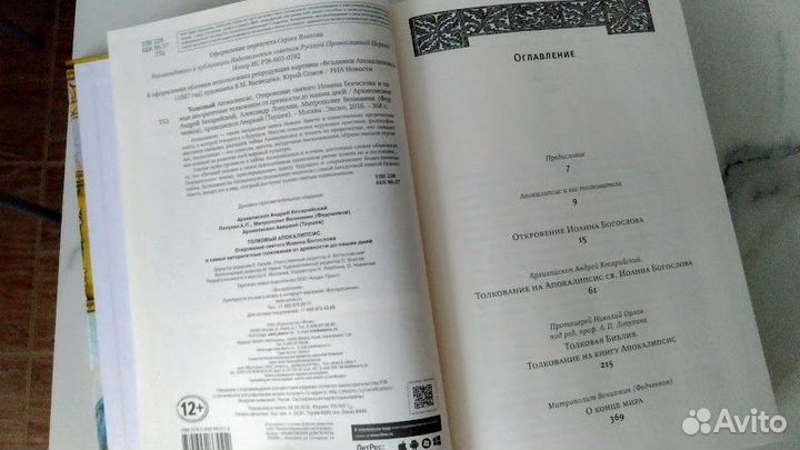Толковый Апокалипсис - Откровение Иоанна Богослова