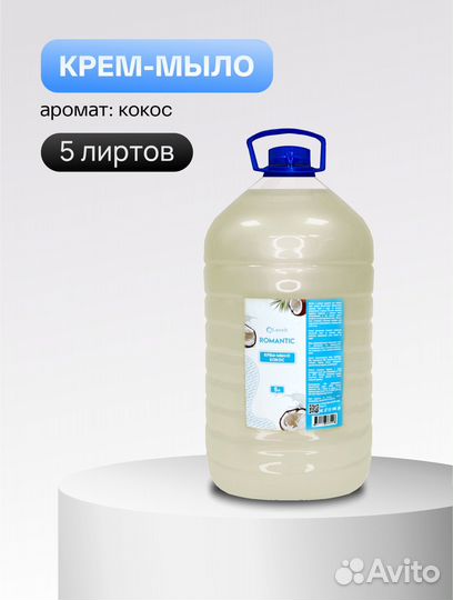 Жидкое мыло 5л (крем-мыло) оптом и в розницу