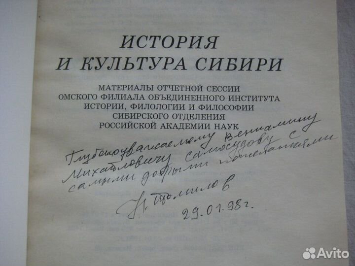 История и культура Сибири. 1996, Томилов