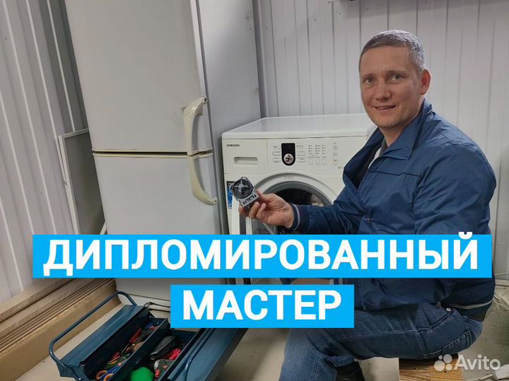 Ремонт холодильников и стиральных машин