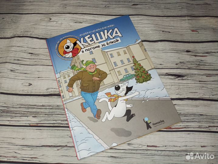 Кешка в погоне за елкой