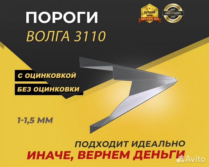 Волга 3110 пороги ремонтные кузовные