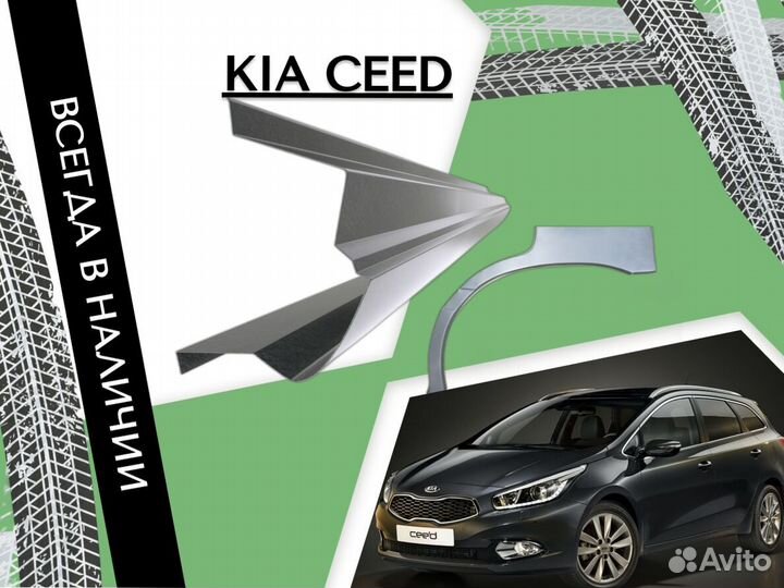 Арки кузовные для Kia Ceed 2 (JD) Универсал