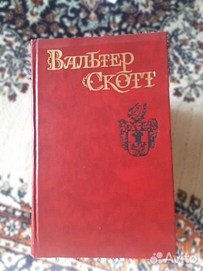 Книги Вальтер Скотт